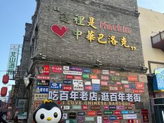 -中华巴洛克风情街