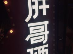 -胖哥俩肉蟹煲(悦荟广场店)