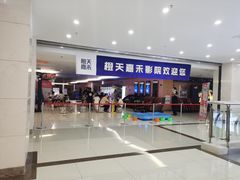 -橙天嘉禾影城(沈阳亿丰店)