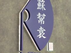 -苏帮袁Sue Cuisine(来福士店)