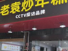 -老袁炒年糕(富豪路店)