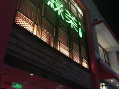 -绿茶餐厅(蓝色港湾店)