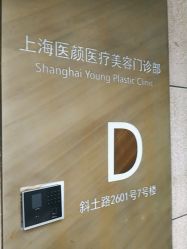 -医颜医疗美容门诊部