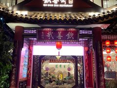 -钦善斋(武侯祠店)