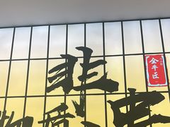 -全牛匠·乐山跷脚牛肉(西北旺万象汇店)