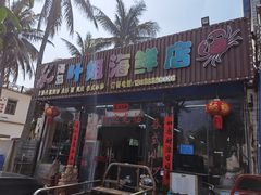 -叶姐海鲜(棋子湾店)