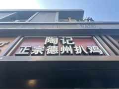 门面-陶记正宗德州扒鸡(科巷店)