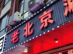 -老北京涮羊肉(航东路店)