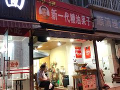 门面-邓记新一代糖油果子(四川煤管局供销公司职工宿舍店)
