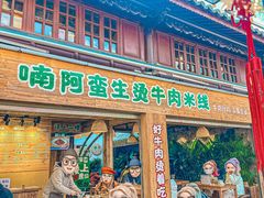 -云阿蛮生烫牛肉米线(景星店)