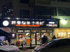 -韩香福脊骨汤锅(上杭路店)