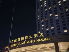 -南京维景国际大酒店(南京博物院店)