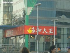1 -永和大王