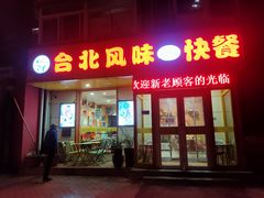 -台北风味(第一家快餐)