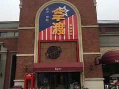 -拿渡麻辣香锅(幸福港湾店)