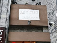 -盘飧市(春熙路店)