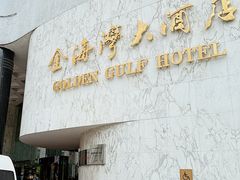 -汕头金海湾大酒店(万象城店)