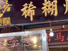 门面-马志善稀糊爛生熟肉店