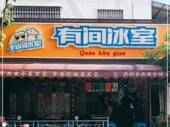 门面-有间冰室(侨港风情街店)