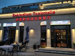 -申德勒加油站西餐厅(太仓店)