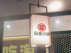 -冠菌火锅自助(东莞桥头店)