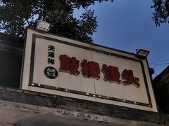 -天泽祥·鼓楼馒头(鼓楼店)