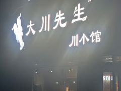 -大川先生·小龙虾·川菜(信义坊店)