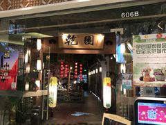 门面-乾园(天河城店)