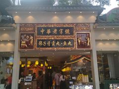 门面-邵子牙·中华老字号(定安路店)