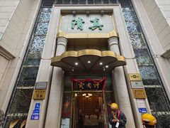 门面-烤肉宛饭庄(南礼士路店)