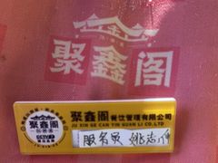 -聚鑫阁江浙菜·非遗传承技艺(青村帝华园店)