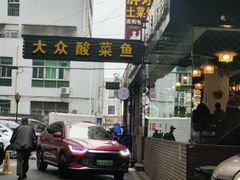 -大众酸菜鱼(梨花巷总店)