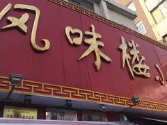 门面-西工饭庄快餐厅(西工小街店)