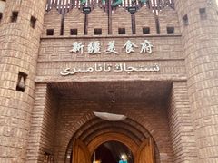门面-伊带伊路新疆美食府(呼家楼店)