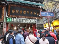 门面-刘纪孝腊牛羊肉(北广济街店)