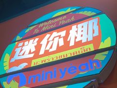-迷你椰·泰式大排档(共康店)