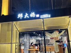 门面-邱大妈水煮(龙山店)
