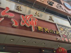 -六婶西关小厨(光塔路店)
