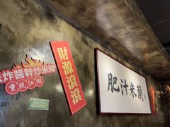 -肥汁米蘭香港米线(定西路店)