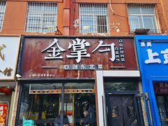 -金掌勺·锅包肉(双榆树店)