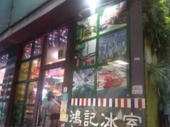 -香港鸿记冰室
