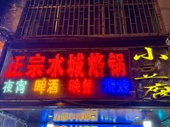 -正宗水城烙锅(黔灵东路店)