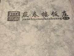 -燕春楼(海河华鼎店)