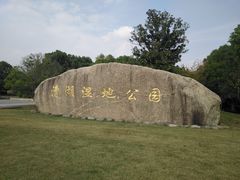 -漕湖湿地公园