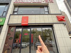 -时间抽屉(裕华万达广场店)