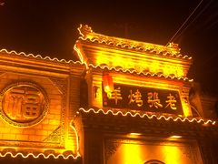 -老张烤羊(王哥庄店)