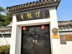 -上海青龙寺