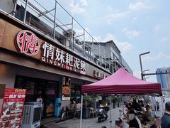 -情妹耙泥鳅·江湖川菜(科华店)