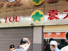 门面-袁大头包子(光华路店)