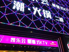 -凯乐会量贩KTV(国防大厦总店)